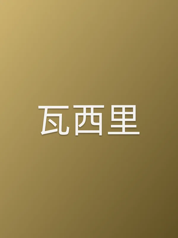 瓦西里