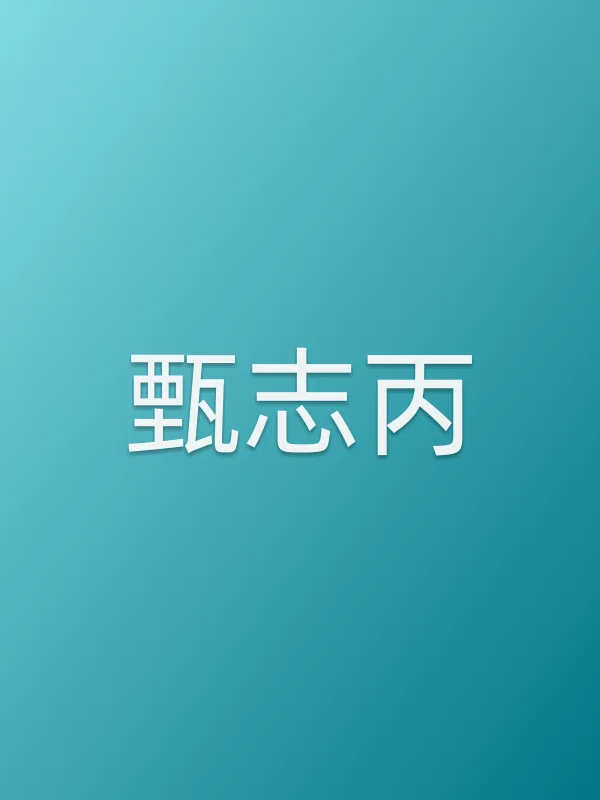 甄志丙