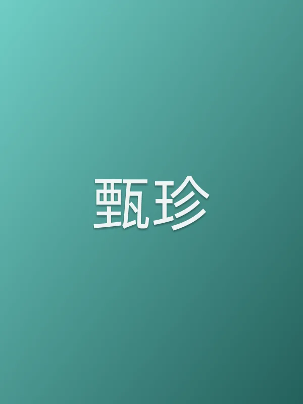 甄珍