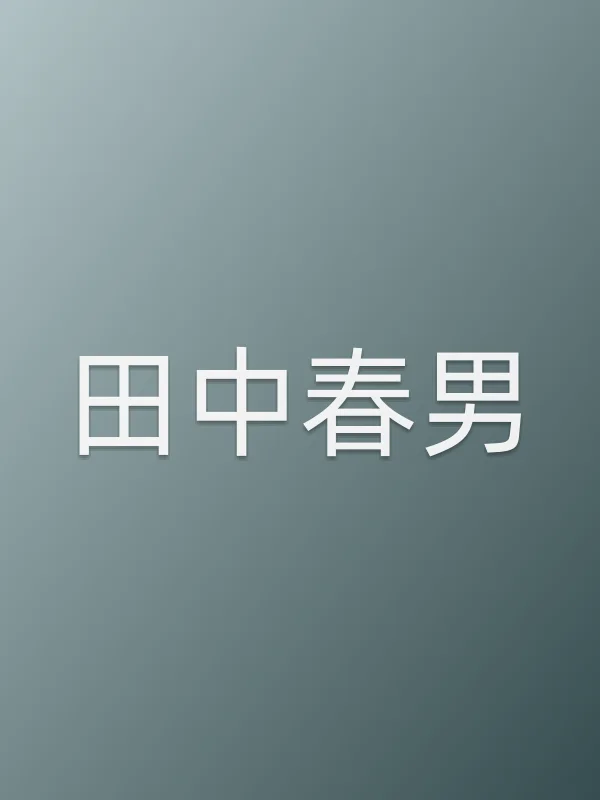 田中春男