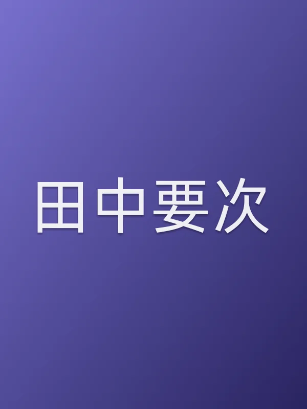 田中要次个人资料