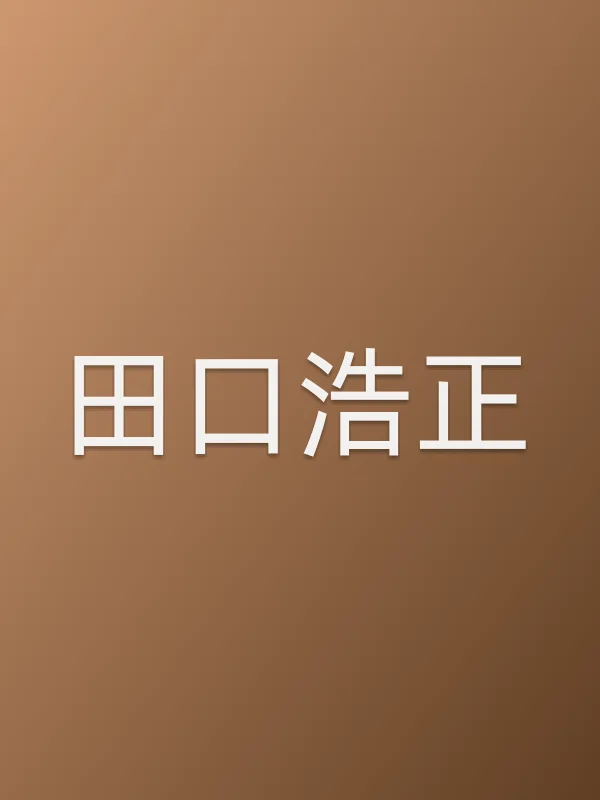 田口浩正