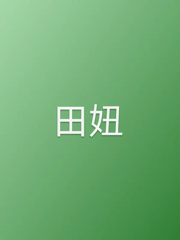 田妞