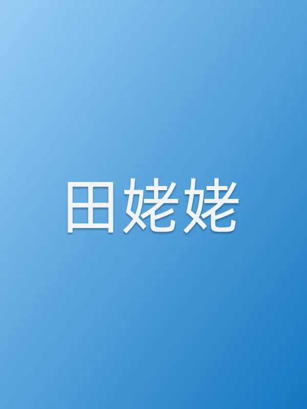 田姥姥