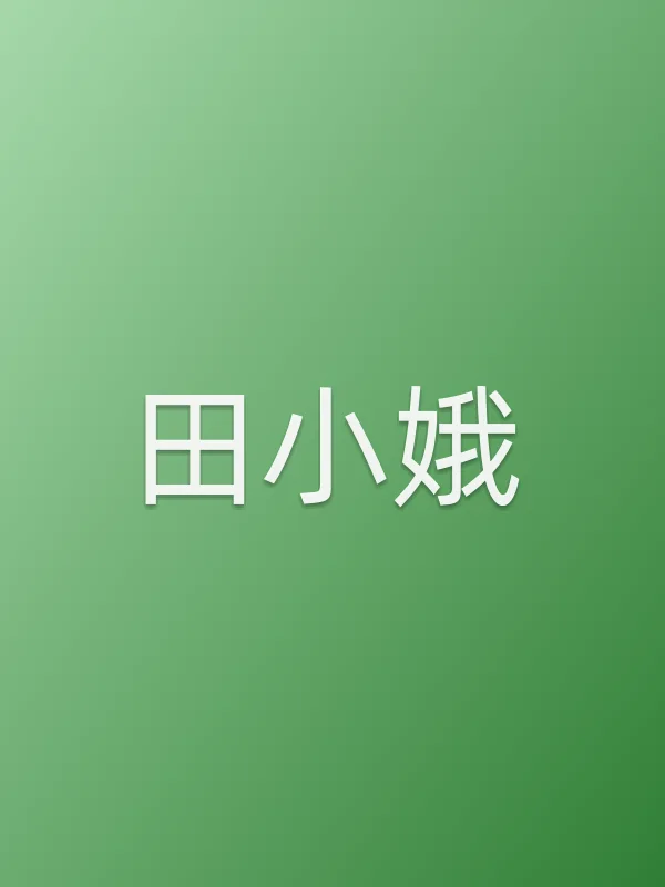 田小娥