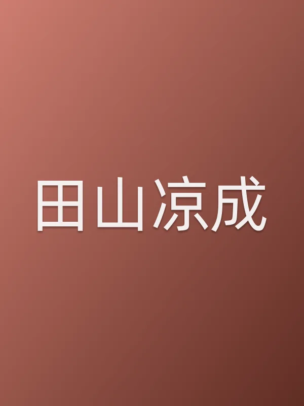 田山凉成个人资料