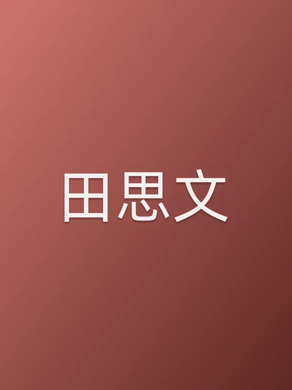 田思文
