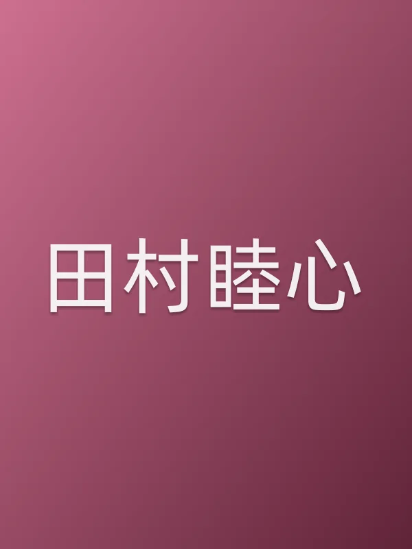 田村睦心