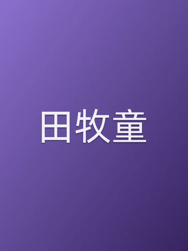 田牧童