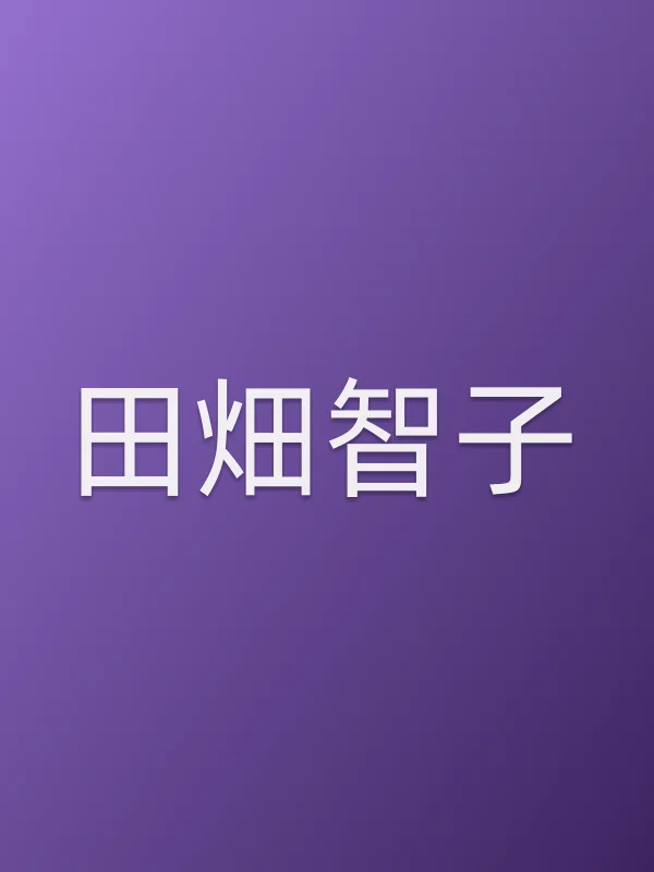 田畑智子