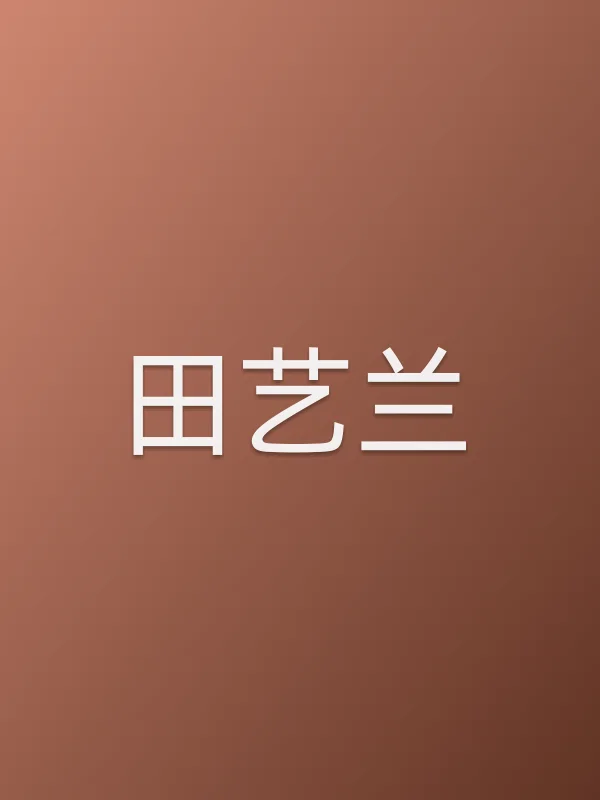 田艺兰个人资料