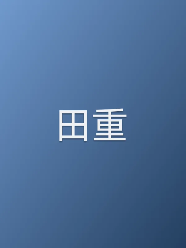 田重