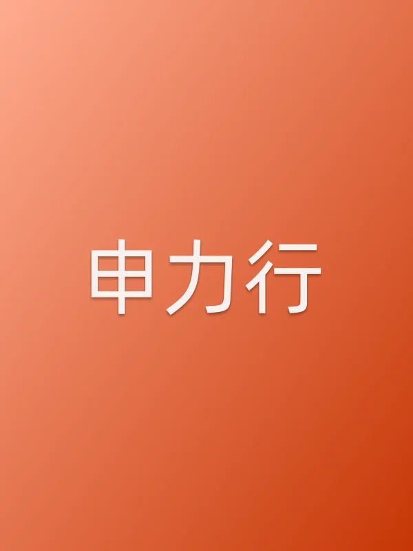 申力行