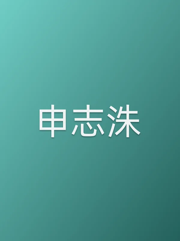申志洙