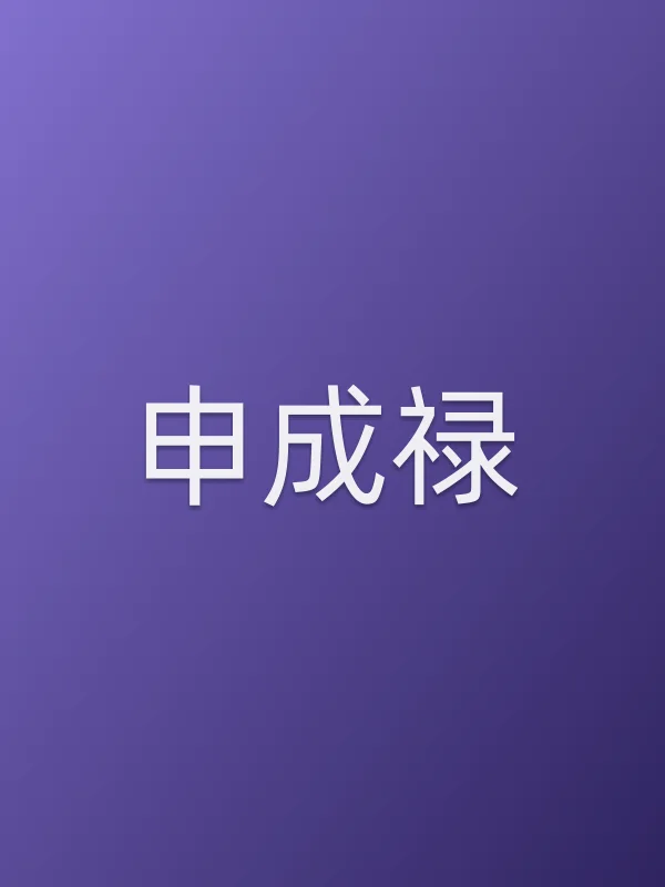申成禄个人资料
