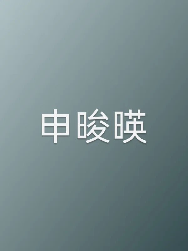 申晙暎