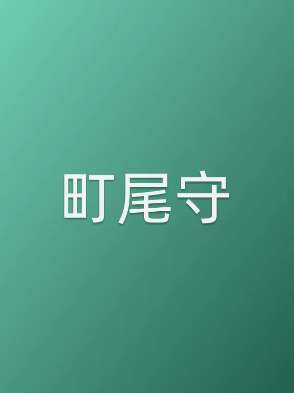 町尾守