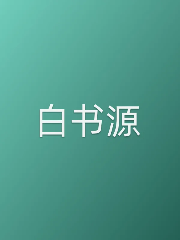 白书源
