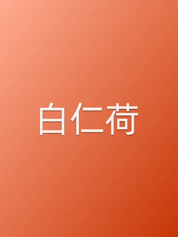 白仁荷