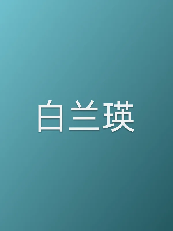 白兰瑛