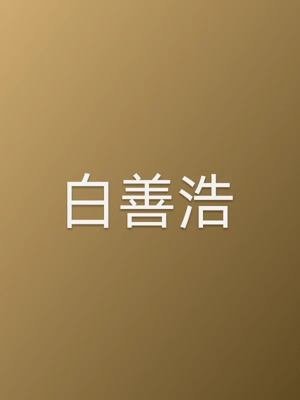 白善浩个人资料