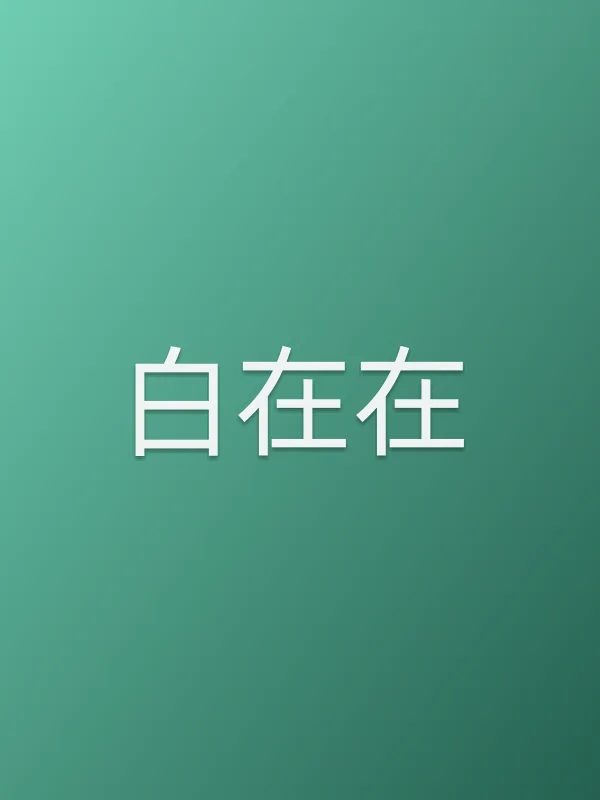 白在在