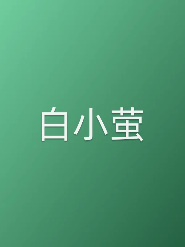 白小萤