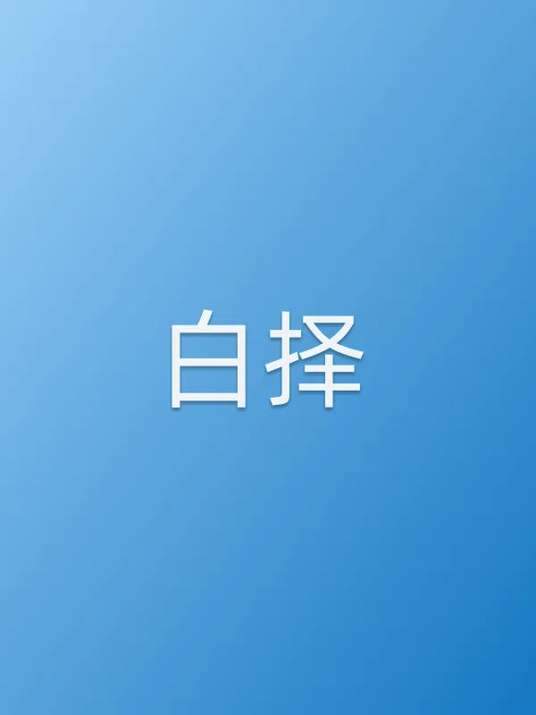 白择