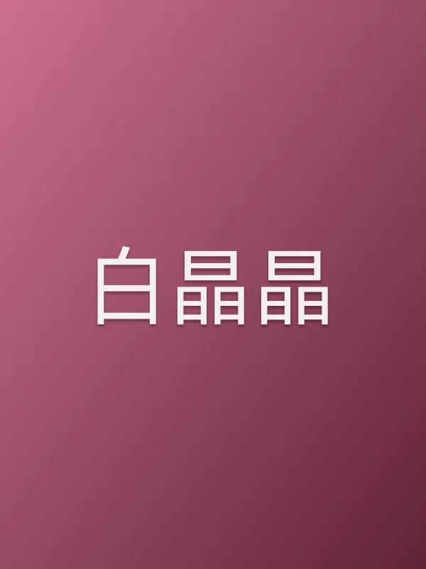 白晶晶