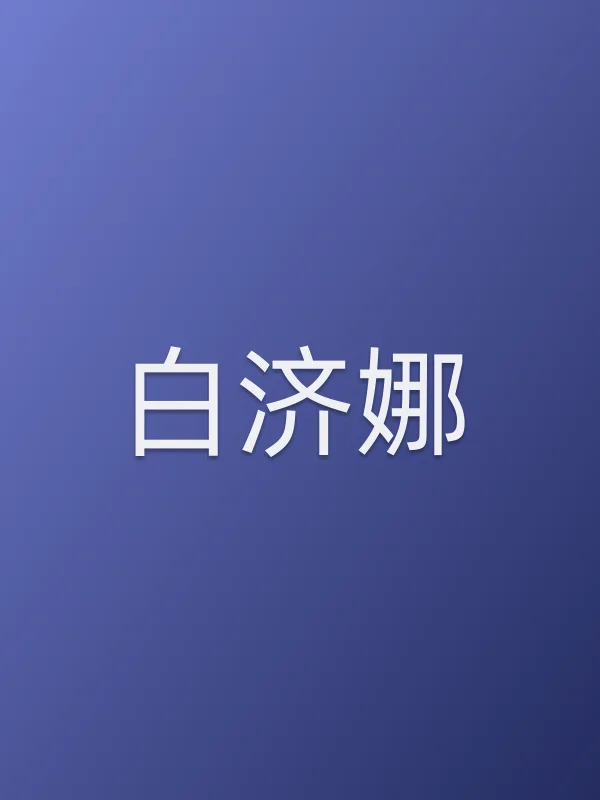 白济娜