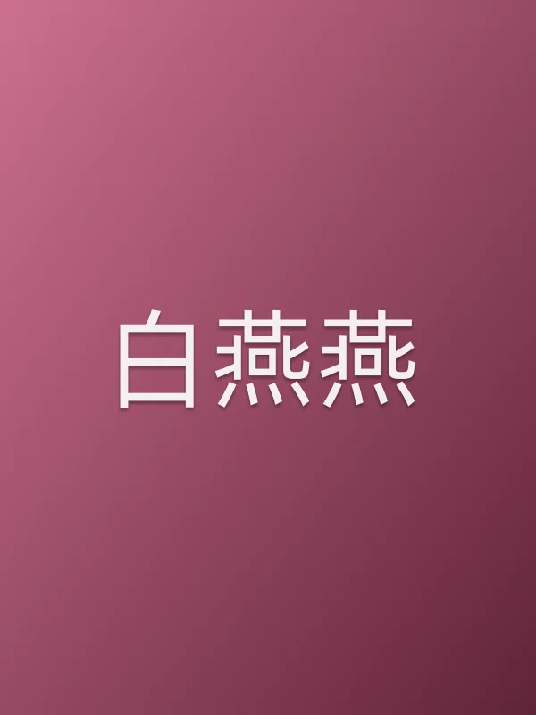 白燕燕