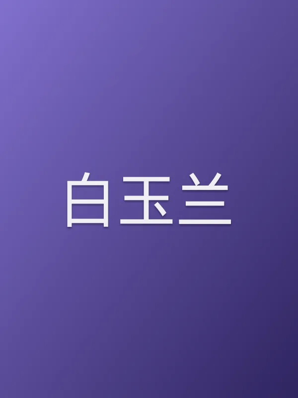 白玉兰