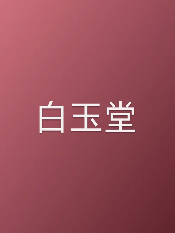 白玉堂