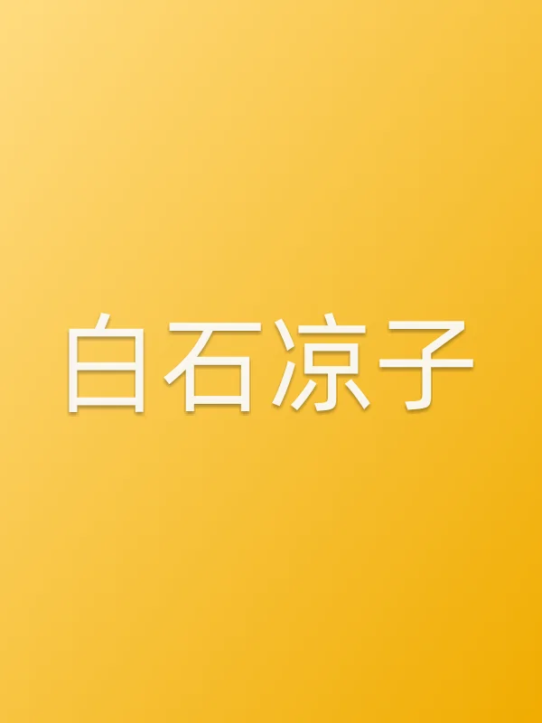 白石凉子
