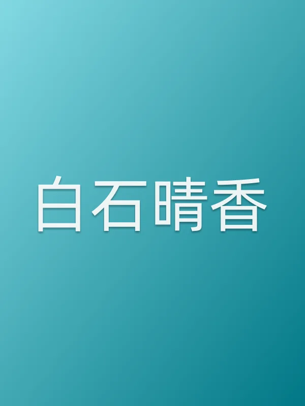 白石晴香个人资料