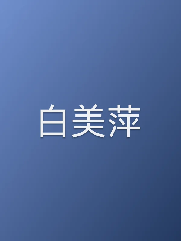 白美萍
