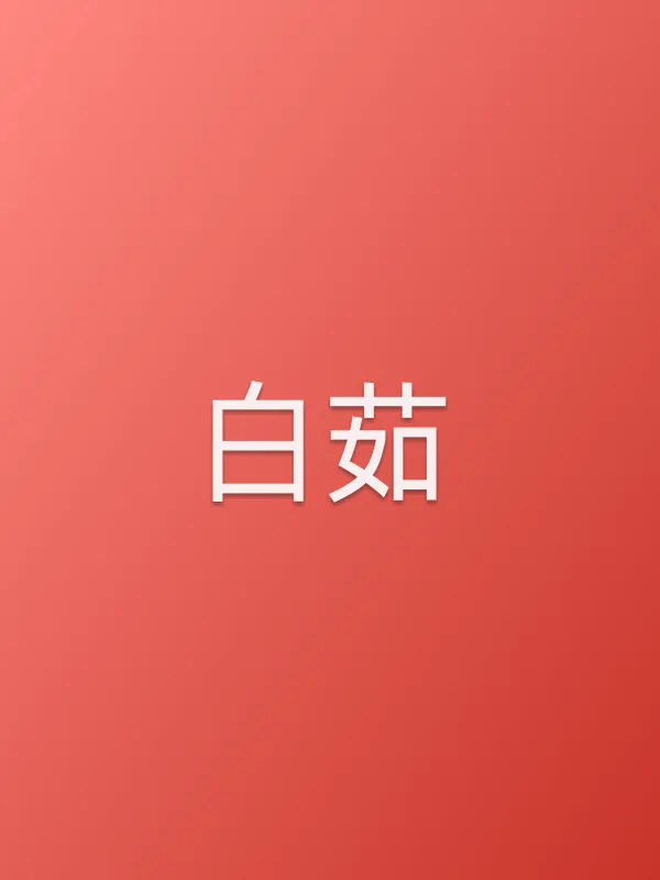 白茹个人资料
