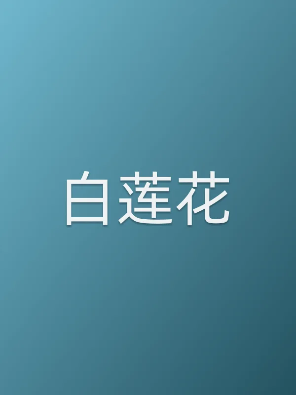 白莲花