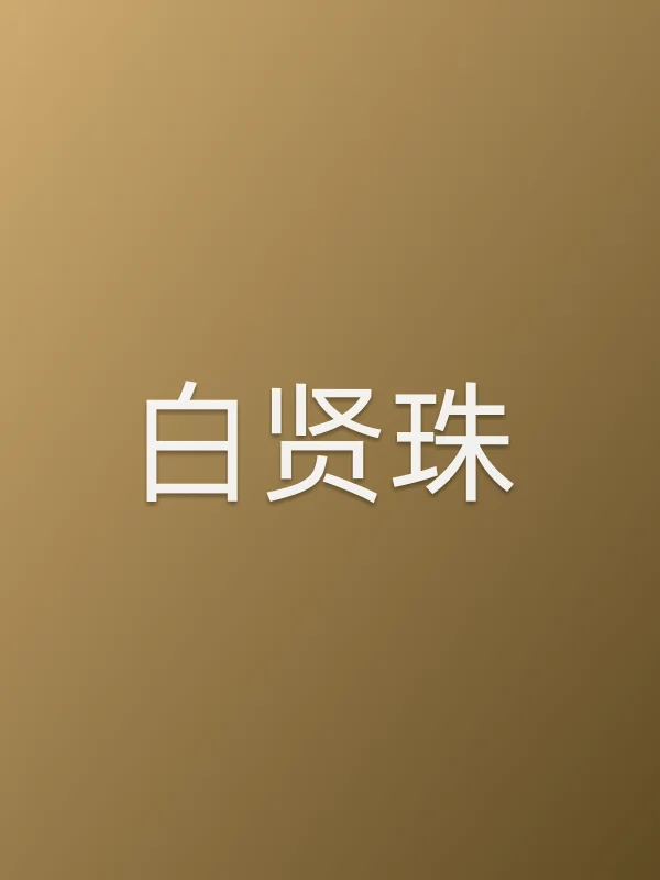 白贤珠