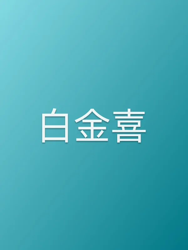 白金喜