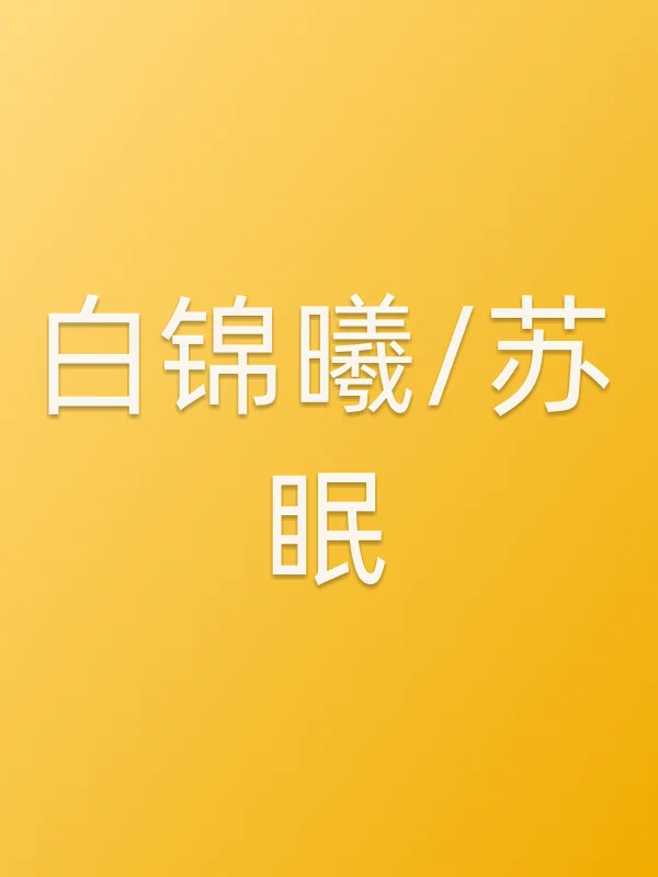 白锦曦/苏眠