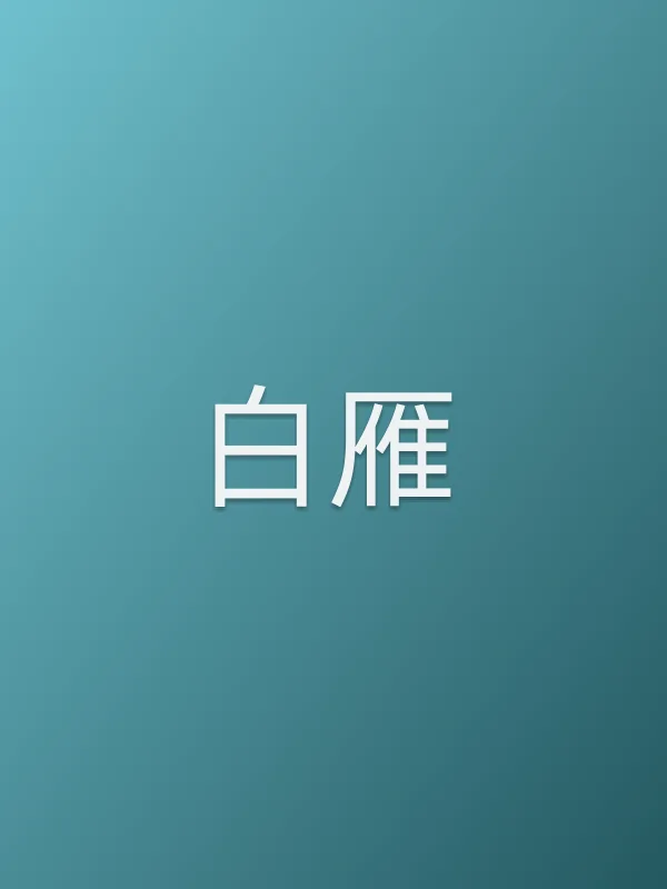 白雁
