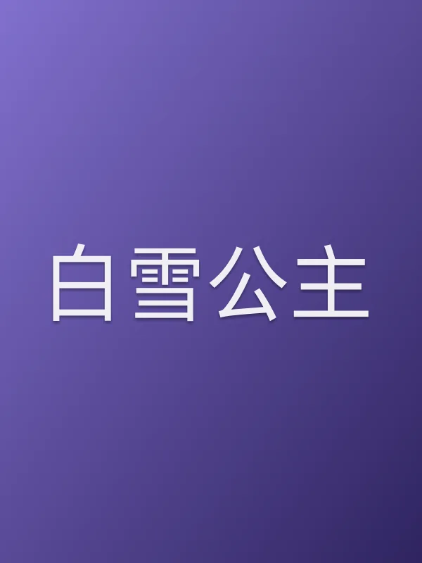 白雪公主