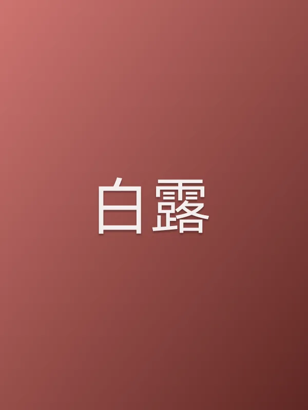 白露