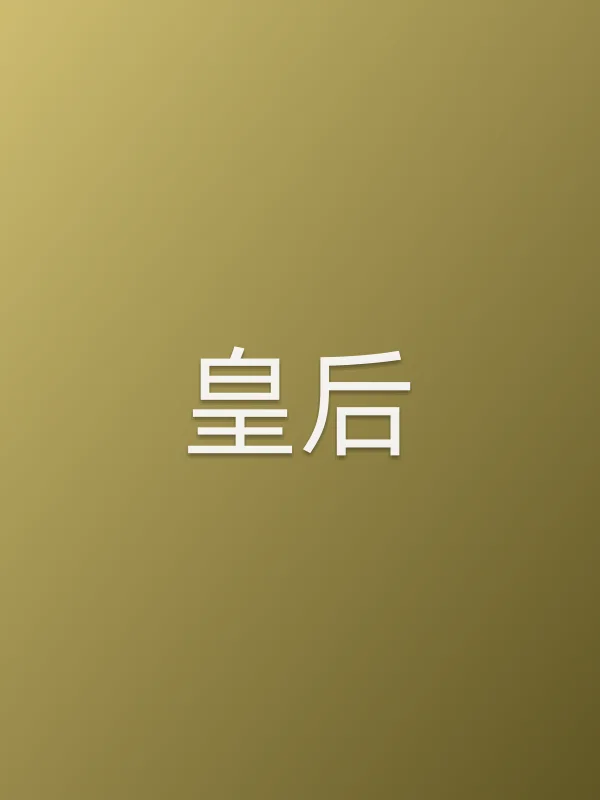 皇后