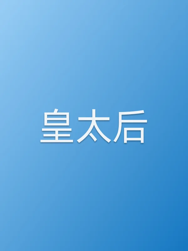 皇太后