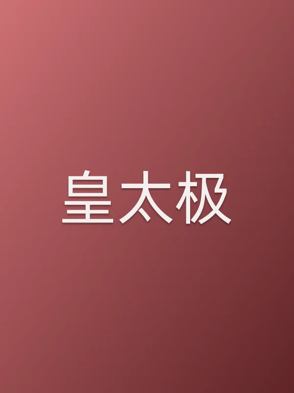 皇太极