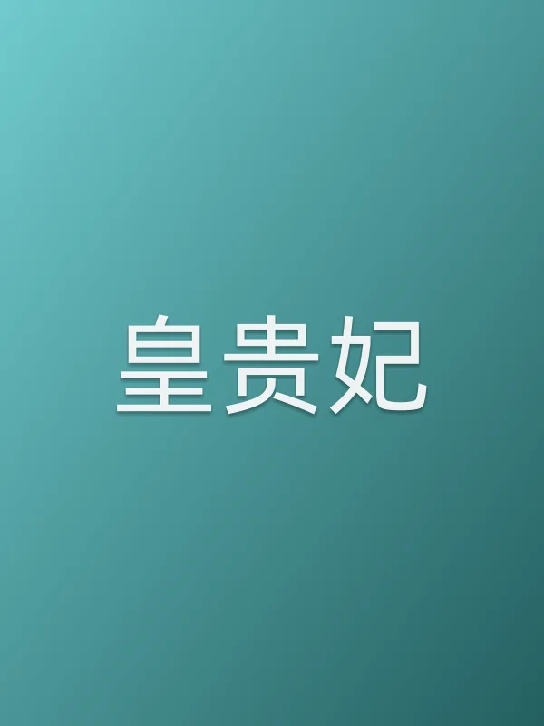 皇贵妃