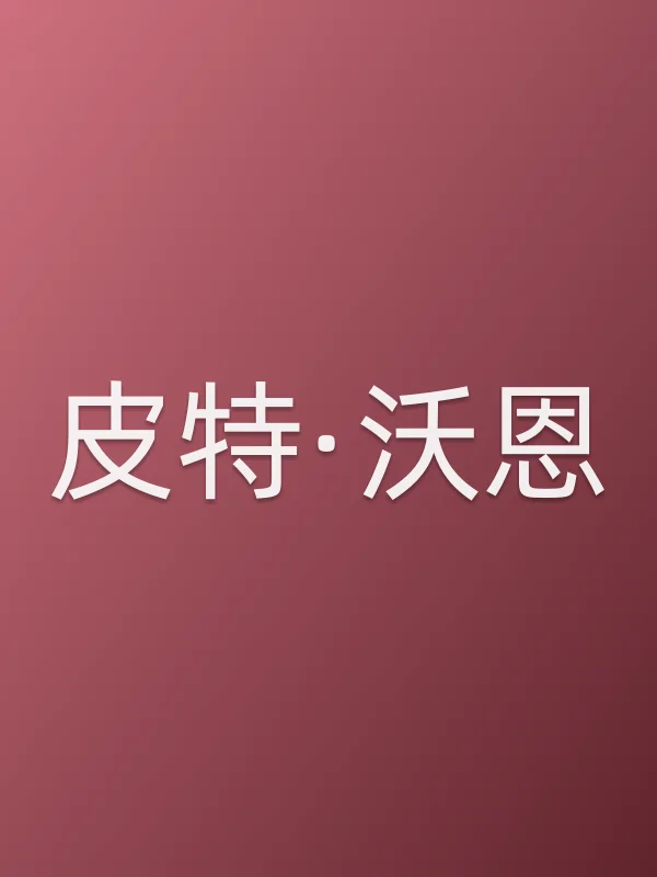 皮特·沃恩个人资料