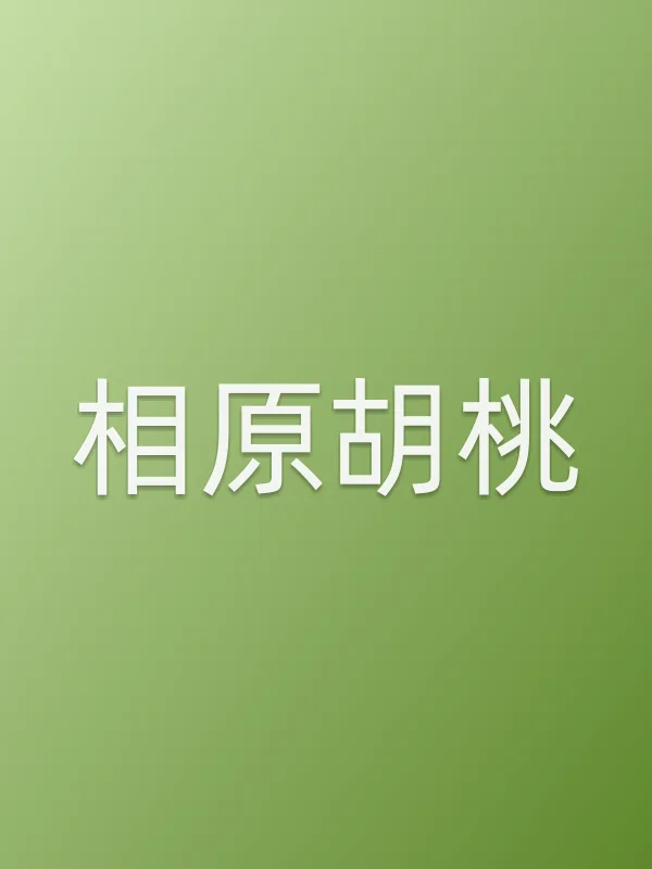 相原胡桃